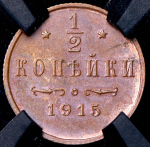 1/2 копейки 1915 (в слабе)