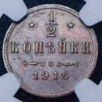 1/2 копейки 1916 (в слабе)