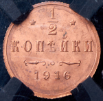 1/2 копейки 1916 (в слабе)