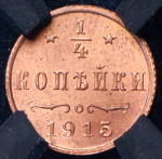 1/4 копейки 1915 (в слабе)