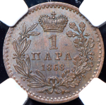 1 пара 1868 (Сербия) (в слабе)