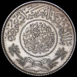 1 риал 1947 (Саудовская Аравия)