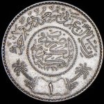 1 риал 1947 (Саудовская Аравия)