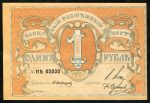 1 рубль 1918 (Псковское общество взаимного кредита)