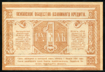 1 рубль 1918 (Псковское общество взаимного кредита)