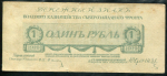 1 рубль 1919 (Юденич)