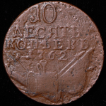 10 копеек 1762