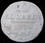 10 копеек 1798