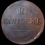 10 копеек 1839 СМ