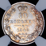 10 копеек 1845 (в слабе) СПБ-КБ