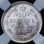 10 копеек 1915 (в слабе) ВС