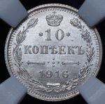 10 копеек 1916 (в слабе) ВС