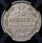 10 копеек 1917 (в слабе) ВС