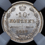 10 копеек 1917 (в слабе) ВС