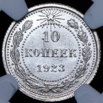 10 копеек 1923 (в слабе)