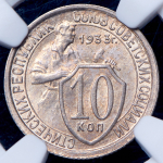 10 копеек 1933 (в слабе)