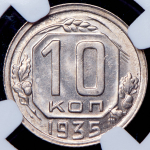 10 копеек 1935 (в слабе)