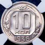 10 копеек 1936 (в слабе)