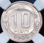 10 копеек 1943 (в слабе)