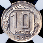 10 копеек 1945 (в слабе)