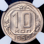 10 копеек 1950 (в слабе)