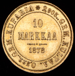 10 марок 1878 (Финляндия)