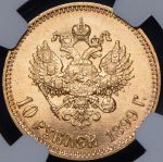 10 рублей 1899 (в слабе) (АГ)