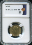 10 рублей 1900 (в слабе)