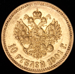 10 рублей 1901 (АР)