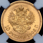 10 рублей 1902 (в слабе) (АР)