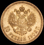 10 рублей 1902 (АР)