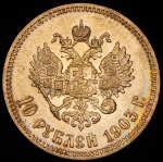 10 рублей 1903 (АР)