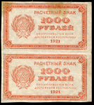 1000 рублей 1921  (сцепка)