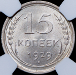 15 копеек 1929 (в слабе)