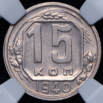 15 копеек 1940 (в слабе)