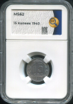 15 копеек 1940 (в слабе)