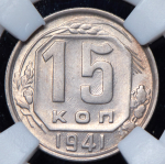 15 копеек 1941 (в слабе)