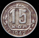 15 копеек 1942