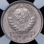 15 копеек 1943 (в слабе)