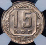 15 копеек 1943 (в слабе)