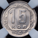 15 копеек 1943 (в слабе)