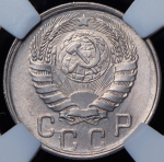 15 копеек 1943 (в слабе)