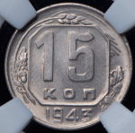 15 копеек 1943 (в слабе)