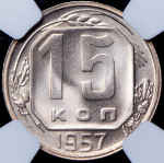 15 копеек 1957 (в слабе)