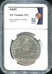 2/3 талера 1731 (Брауншвейг-Люнебург) (в слабе)