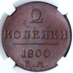 2 копейки 1800 (в слабе) ЕМ