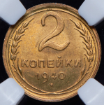 2 копейки 1940 (в слабе)