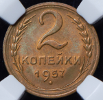 2 копейки 1957 (в слабе)