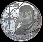 2 рубля 2004 "В.П. Чкалов" ММД