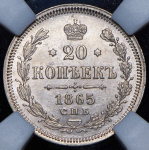 20 копеек 1865 (в слабе) СПБ-НФ